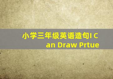 小学三年级英语造句I Can Draw Prtue